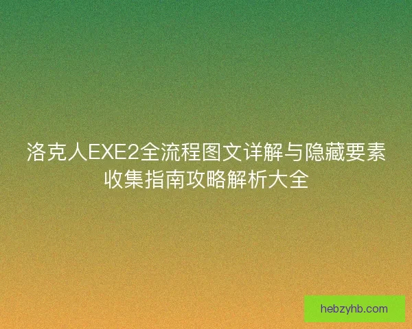 洛克人EXE2全流程图文详解与隐藏要素收集指南攻略解析大全