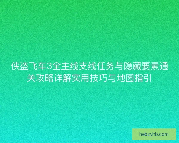 侠盗飞车3全主线支线任务与隐藏要素通关攻略详解实用技巧与地图指引