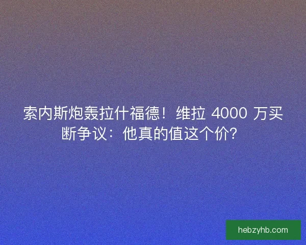 索内斯炮轰拉什福德！维拉 4000 万买断争议：他真的值这个价？