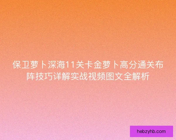 保卫萝卜深海11关卡金萝卜高分通关布阵技巧详解实战视频图文全解析